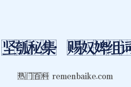 坚瓠秘集·赐奴婢组词是什么意思的图片